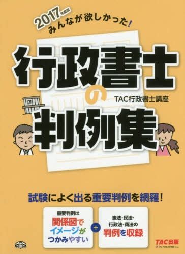 みんなが欲しかった！行政書士の判例集 試験によく出る重要判例を網羅！ 2017年度版tac株式会社（行政書士講座）／編著 本・コミック