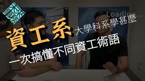 大學科系學甚麼政大資科台大資訊工程cyy資工系要學多少程式語言，程式語言的差別在哪 前端後端到底在幹嘛 Uiux又是甚麼