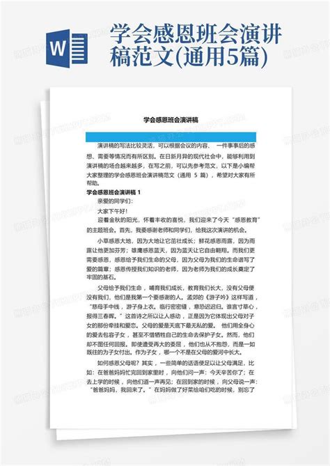 学会感恩班会演讲稿范文 通用5篇 Word模板下载 编号lmbygxar 熊猫办公