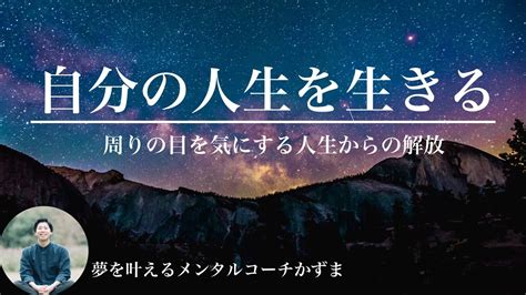 周りの目を気にする人生とはさよならして、自分の人生を生きる【夢を叶えるメンタルradio】 Youtube