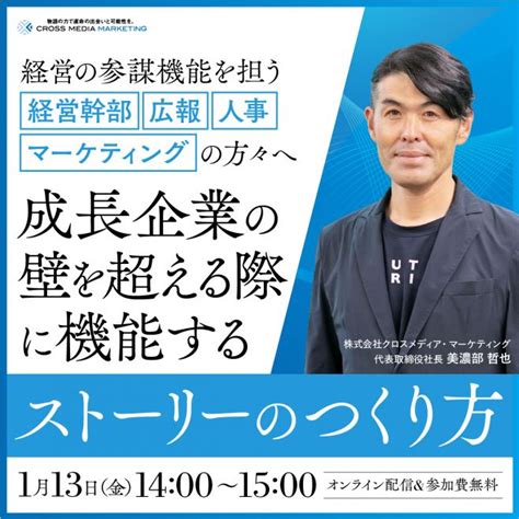 成長企業の壁を超える際に機能するストーリーのつくり方 2023年1月13日（オンライン・zoom） こくちーずプロ