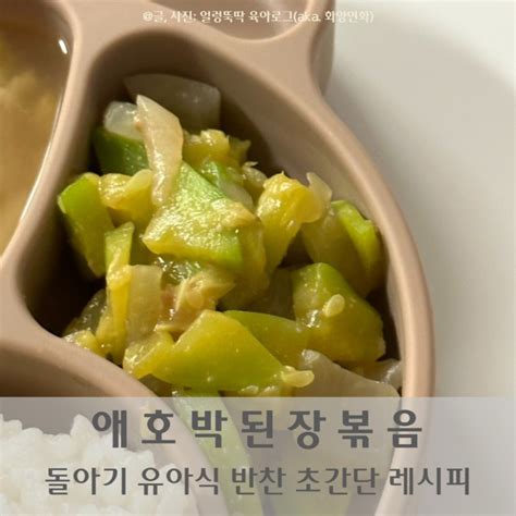 돌아기 애호박 반찬 유아식 애호박 된장 무침 볶음 초초초간단 레시피 네이버 블로그