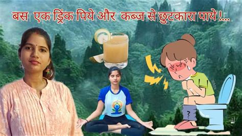 सिर्फ एक ड्रिंक पिये और कब्ज़ से छुटकारा पाएं आज से ही Soniafitnessmoves Constipation