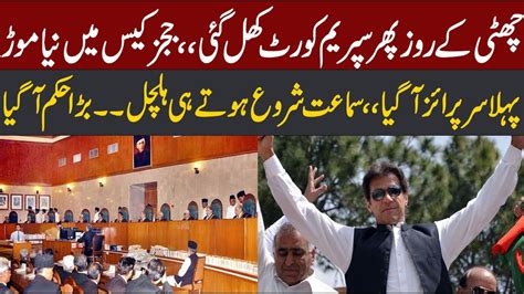 Imran Khan Big Surprise Supreme Court Big Decision Justice Athar Minallah In Action