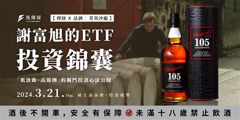 謝富旭的 ETF 投資錦囊威士忌品飲投資趨勢Accupass 活動通