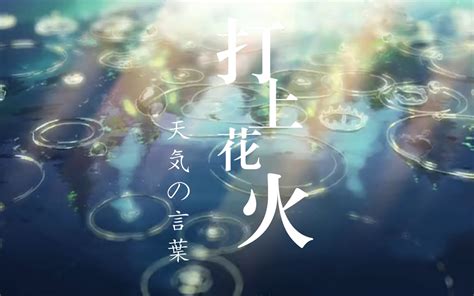 一首《打上花火》竟治愈了无数破碎的心灵哔哩哔哩bilibili