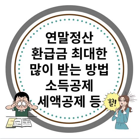 연말정산 환급금 최대한 많이 받는 방법 세액공제 소득공제 등 절세 방법