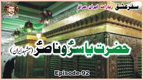 Roza Yasir Nasir Mashad Safar Ishq Ziyarat Iran Iraq Episode 92 YouTube