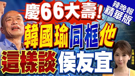 【張雅婷辣晚報】韓國瑜慶66大壽 胡志強等人同框 是否聯絡侯 語帶玄機 侯友宜靠攏深藍 越來越整合 韓國瑜態度備受矚目 中天新聞ctinews 精華版 Youtube