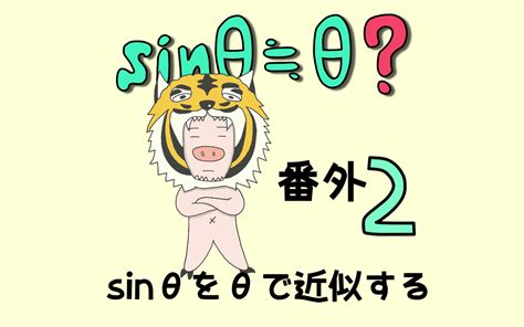 「sinθをθで近似する」ってどうしてそうなるのか詳しく説明します。【番外2】 ぽるざい