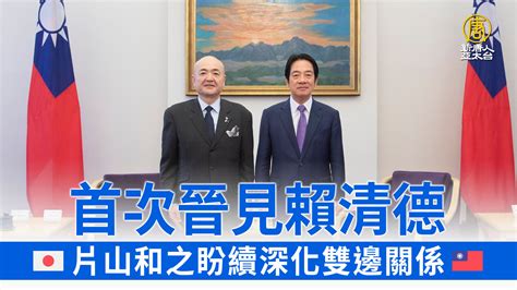 首次晉見賴清德 片山和之盼續深化雙邊關係 新唐人亞太電視台