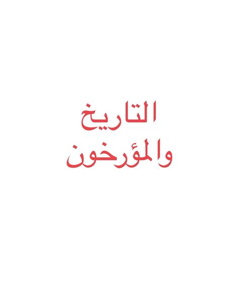 التاريخ و المؤرخون أضع أسفل هذه التغريدة بعض المؤلفات التي عنيت بالتاريخ والمؤرخون المسلسل