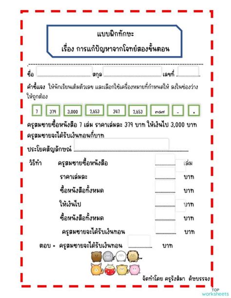 โจทย์ปัญหาสองขั้น ป 3 ใบงานเชิงโต้ตอบ Topworksheets