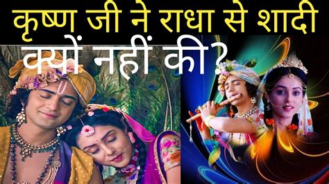 कृष्ण जी ने राधा से शादी क्यों नहीं की राधा और कृष्ण की होली Radha