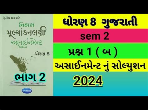 Std 8 Gujarati sem 2 પરશન 1 બ Assignment solution 2024 Dhoran 8