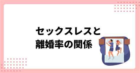 セックスレスが理由での離婚率とは？夜の営みが全くない原因と対処法 パマリー