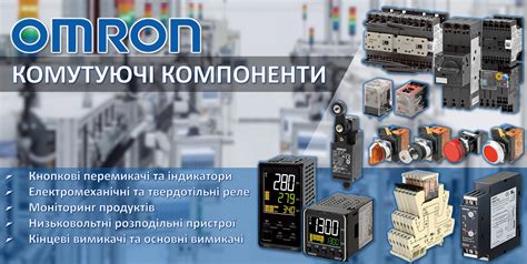 OMRON Промышленная автоматизация | Купить омрон в Украине: Контроллеры ...