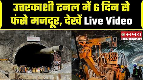 Uttarkashi Tunnel Collapse उत्तरकाशी टनल में 6 दिन से फंसे मजदूर