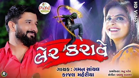 લેર કરાવે Gaman Santhal Kajal Maheriya Hd Video 2020 Youtube