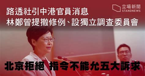 林郑曾提撤修例北京拒绝 大律师公会执委宣布紧急法即违宪 共军海陆空恐吓只进不出 ＊ 阿波罗新闻网