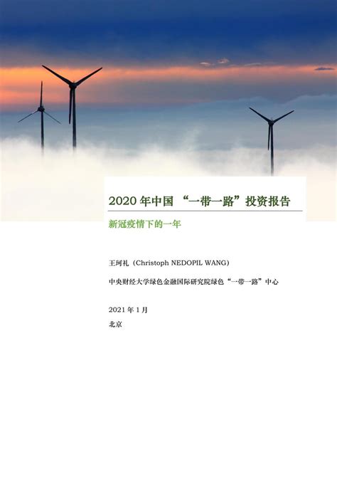 绿色“一带一路2020年中国“一带一路”投资报告 中央财经大学绿色金融国际研究院