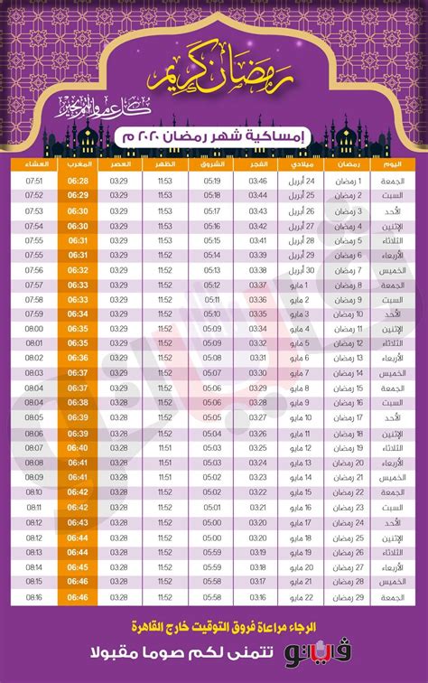 امساكية شهر رمضان في مصر 2020 ملونة وجميلة مع موعد عيد الفطر المبارك