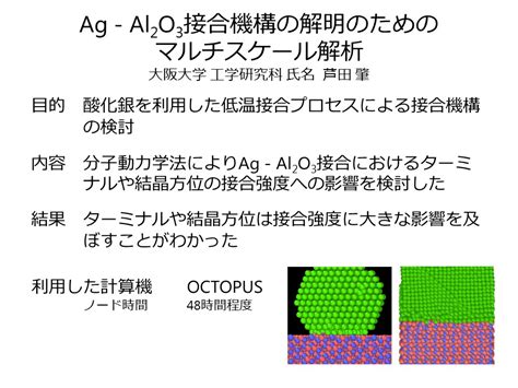 D3 Center Osaka University Blog Archive Ag Al2O3接合機構の解明のためのマルチスケール解析