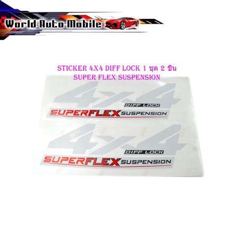 Sticker 4x4 Diff Lock Super Flex Suspension 1 ชุด 2 ชิ้น เทียบแท้ ติด Toyota Hilux Revo 2021