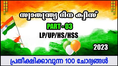 Independence Day Quiz In Malayalam Swathnthra Dinam Quiz