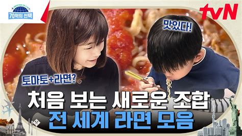 끊을 수 없는 유혹적인 맛 세계 라면의 최강자를 가린다⭐ 홍콩 토마토 라면과 베트남 양파 라면의 맛은 70억의선택 Ep