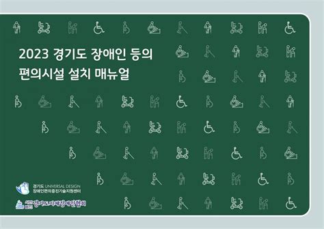 2023 장애인등의 편의시설 설치 매뉴얼 경기도장애인편의증진기술지원센터