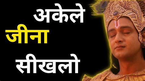 अकेले जीना सिखलो Krishna Motivational Speech Krishna Vani Youtube