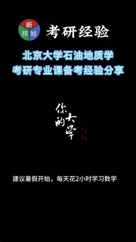 北京大学石油地质学考研专业课备考经验分享 知乎