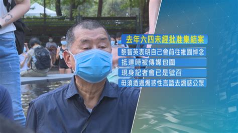 去年六四非法集結案 黎智英鄒幸彤等三人罪成下周一判刑 Now 新聞