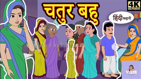 Kahani चतुर बहु Story In Hindi Hindi Story Moral Stories