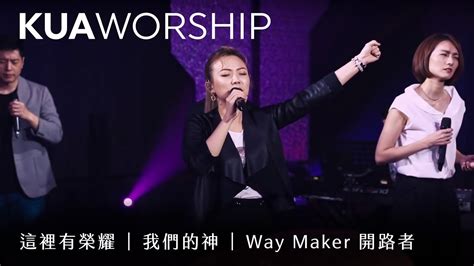 Kua Worship【這裡有榮耀 我們的神 開路者】kua敬拜團 Youtube