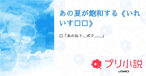 あの夏が飽和する《いれいす💎🐇》 全1話 【連載中】（夜咲 鈴音 💫🧸💔 ほしﾁｬ愛してるっ‪ ᐟさんの小説） 無料スマホ夢小説ならプリ小説 Bygmo