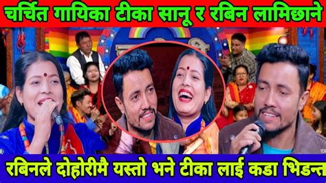 Tika Sanu Rabin Lamichhane Live Dohori चर्चित गायिका टीका सानू र रबिन