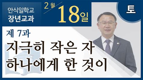 교과 1기 7과 지극히 작은 자 하나에게 한 것이 우평수 목사 Youtube