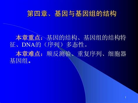 第四章、基因与基因组的结构 Word文档在线阅读与下载 无忧文档