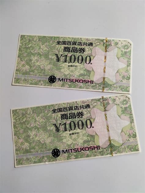 【未使用】全国百貨店共通商品券1000円×2の落札情報詳細 ヤフオク落札価格検索 オークフリー