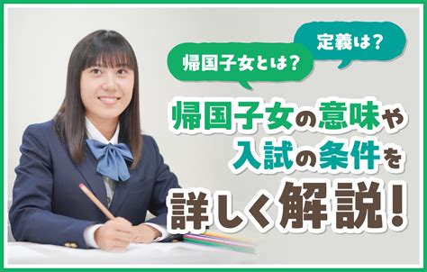 【帰国子女とは？定義は？】帰国子女の意味や入試の条件を詳しく解説！ 帰国生のミカタ