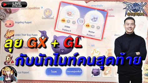 Ragnarok Origin Roo Lives Ep 135 นกไนทคนสดทาย ลย GX GL YouTube