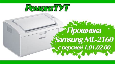 Прошивка Samsung ML-2160 с ужасной версией 1.01.02.00 - YouTube