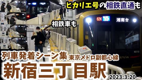 【副都心線にも相鉄直通】新宿三丁目駅列車発着シーン集 副都心線東京メトロ副都心線相鉄東急直通線 （2023320） Youtube