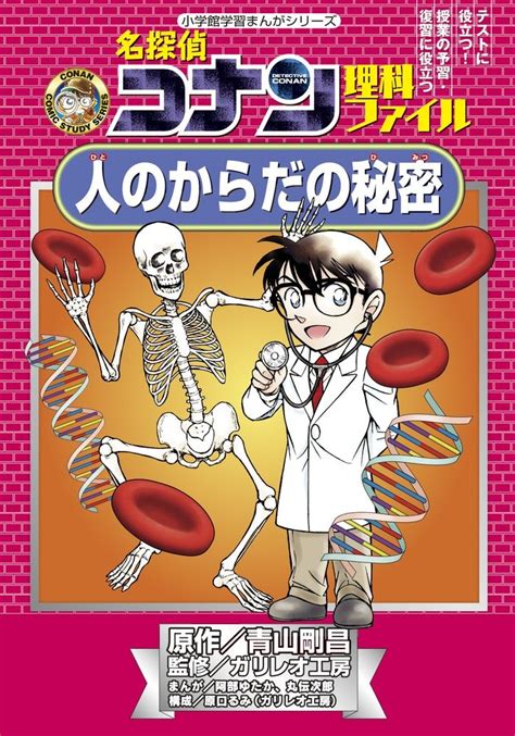 名探偵コナン理科ファイル 人のからだの秘密 小学館学習まんがシリーズ・名探偵コナンの学習シリーズ 青山 剛昌