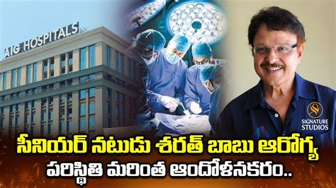 Aig హాస్పిటల్‌లో శరత్‌బాబు Sarath Babu Health Condition Critical