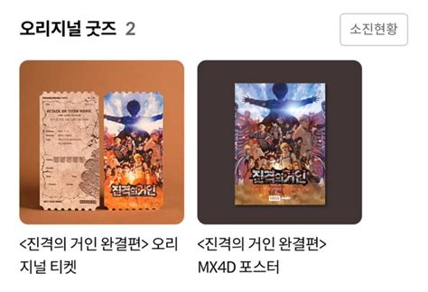 [진격거 완결편 오리지널 티켓] 수령 실후기. 진격의거인 극장판 특전 오티 실물 수량 정보찐꿀팁! : 네이버 블로그