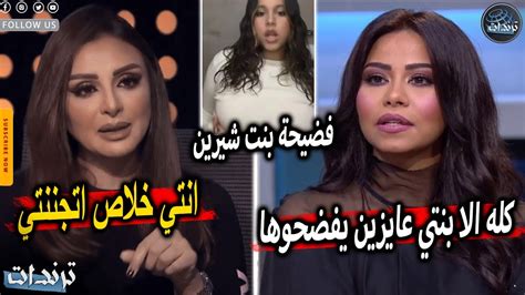 انهيار شيرين عبدالوهاب وبلاغ رسمي بسبب بنتها ورضوي الشربيني تعتذر ل حسن