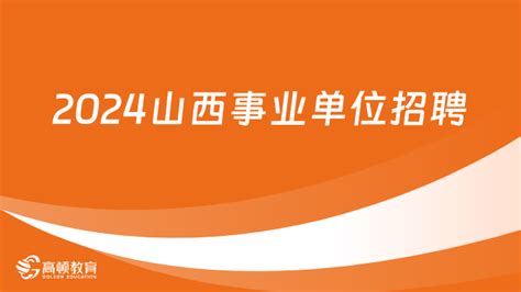 2024山西事业单位招聘确认参加联考！省、市两级事业单位笔试工作安排预公告 高顿教育